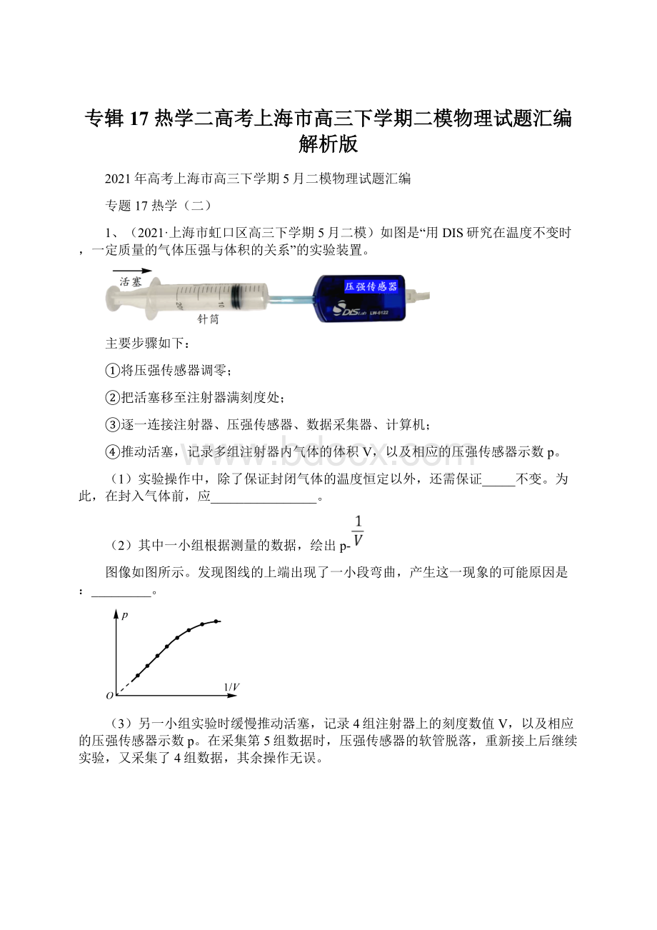 专辑17 热学二高考上海市高三下学期二模物理试题汇编解析版Word文档下载推荐.docx_第1页