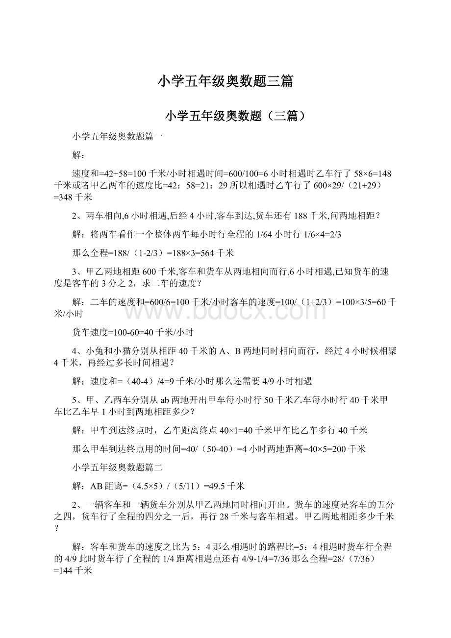 小学五年级奥数题三篇.docx_第1页