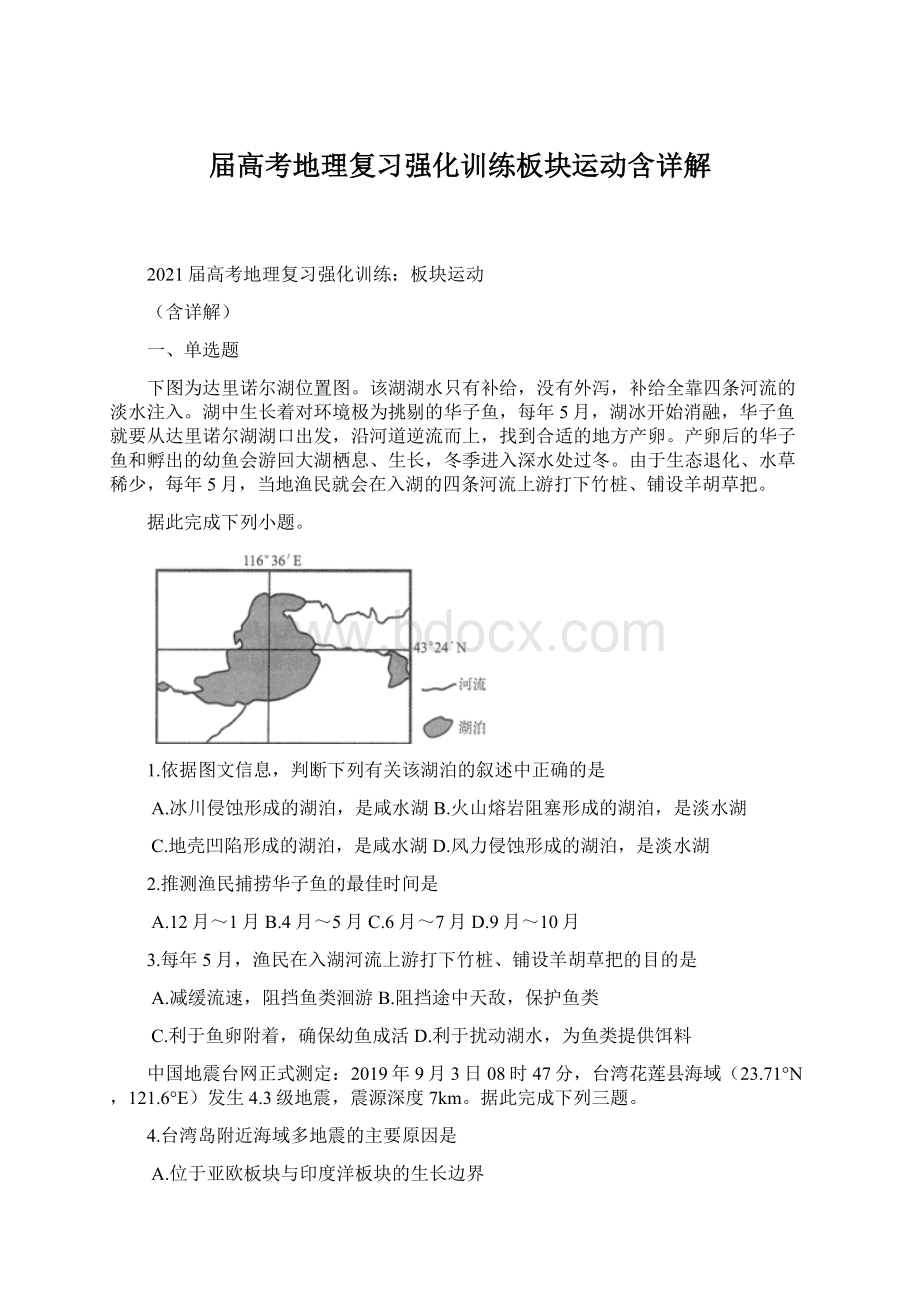 届高考地理复习强化训练板块运动含详解.docx_第1页