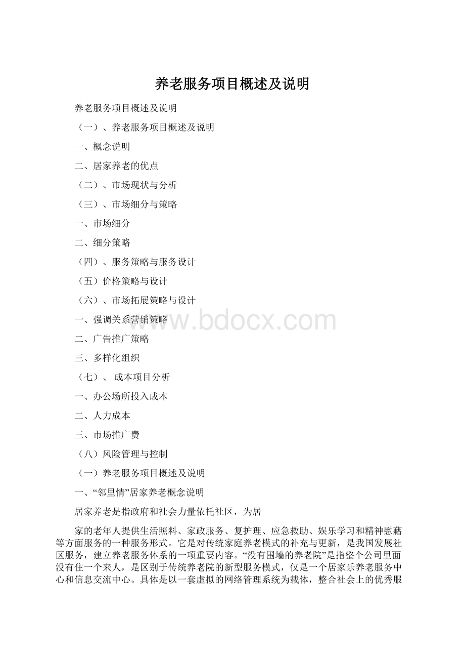 养老服务项目概述及说明.docx_第1页