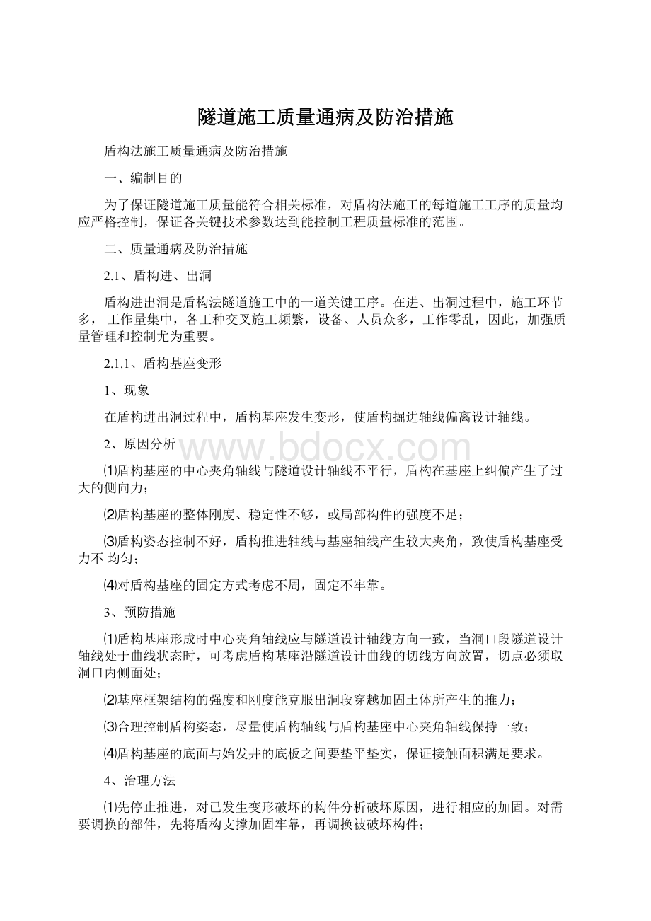 隧道施工质量通病及防治措施.docx