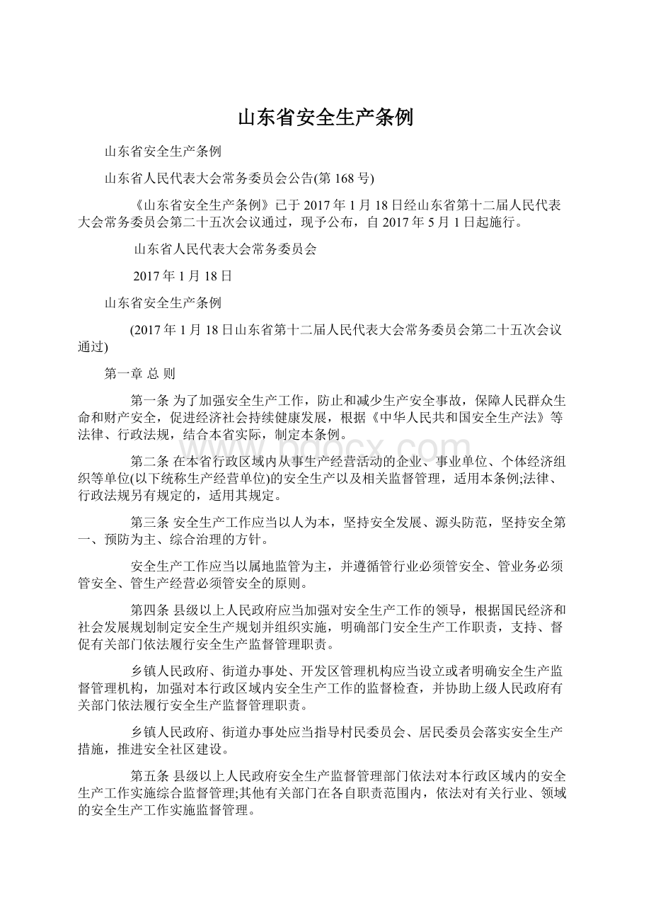 山东省安全生产条例Word文档下载推荐.docx_第1页