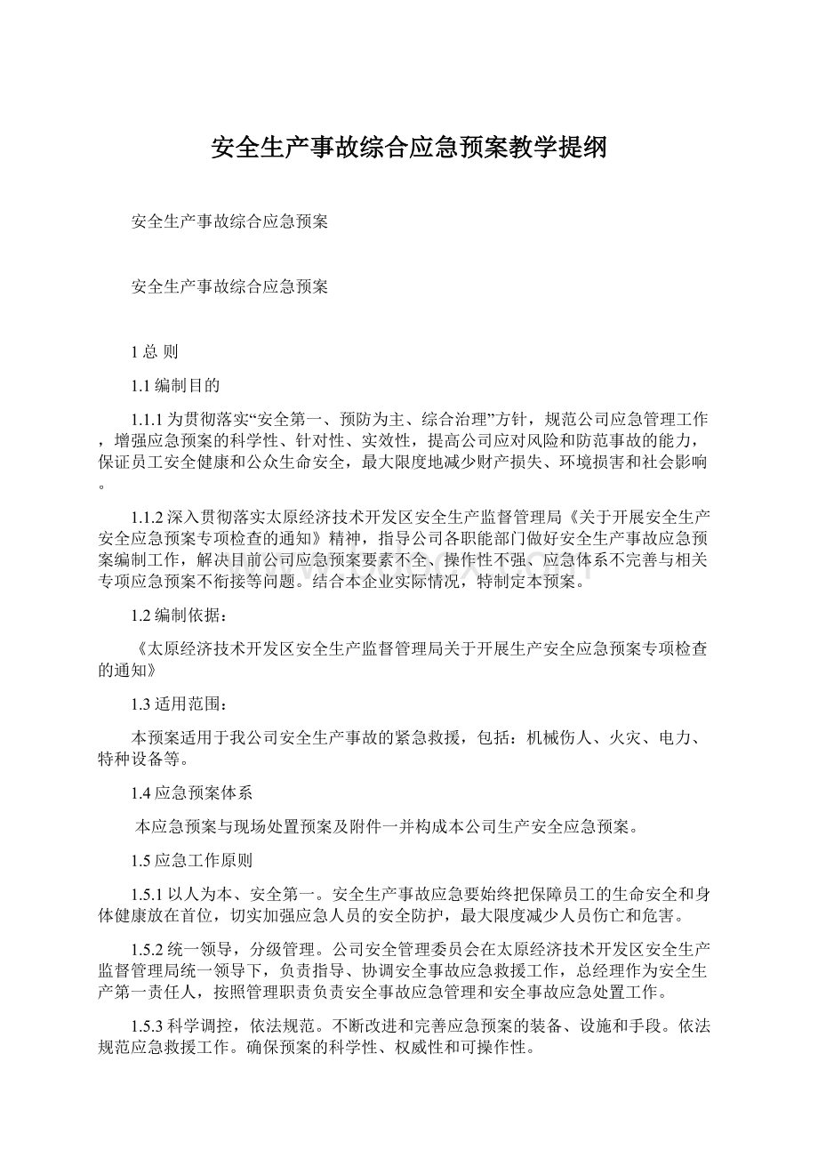 安全生产事故综合应急预案教学提纲Word文档格式.docx_第1页