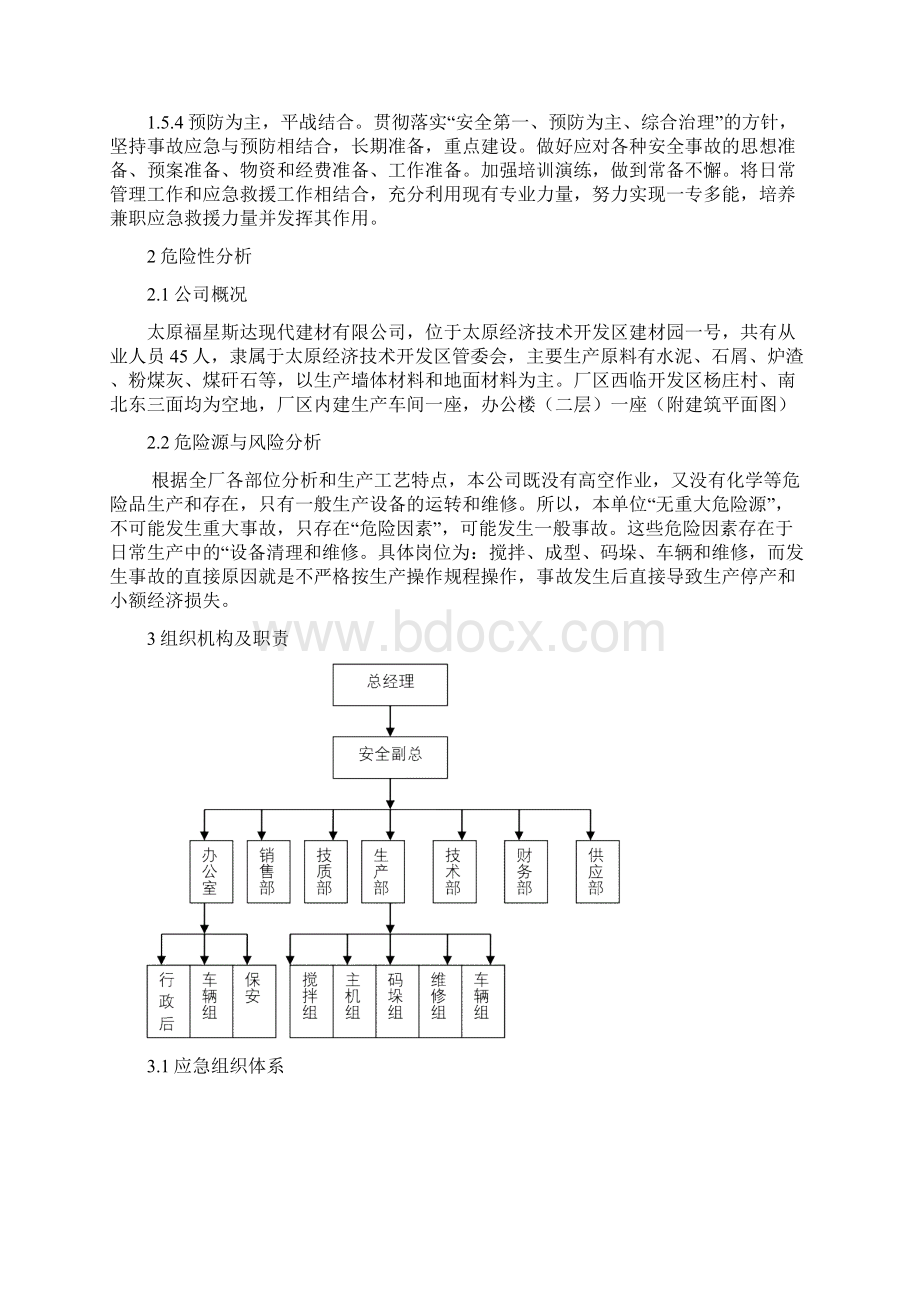 安全生产事故综合应急预案教学提纲Word文档格式.docx_第2页