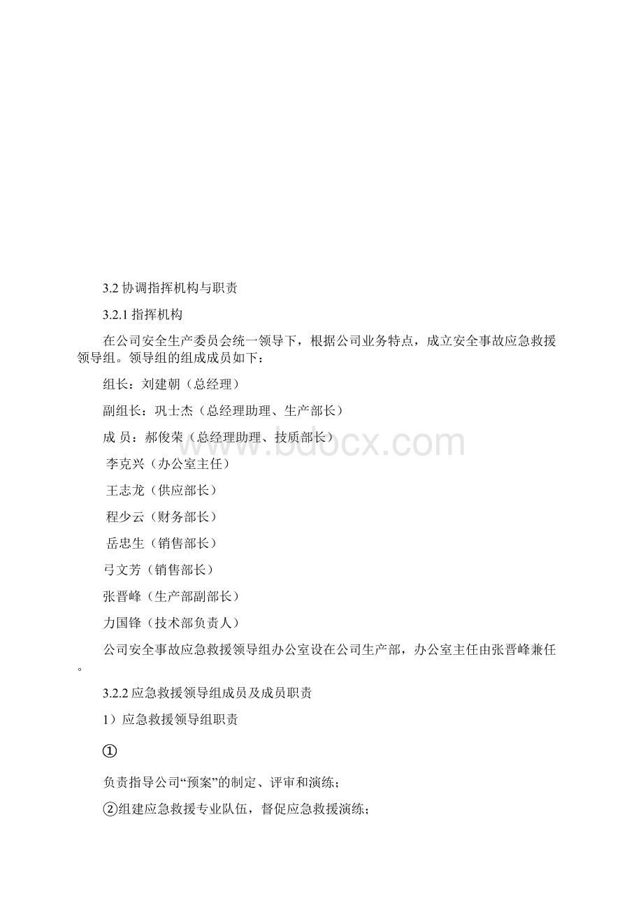 安全生产事故综合应急预案教学提纲Word文档格式.docx_第3页