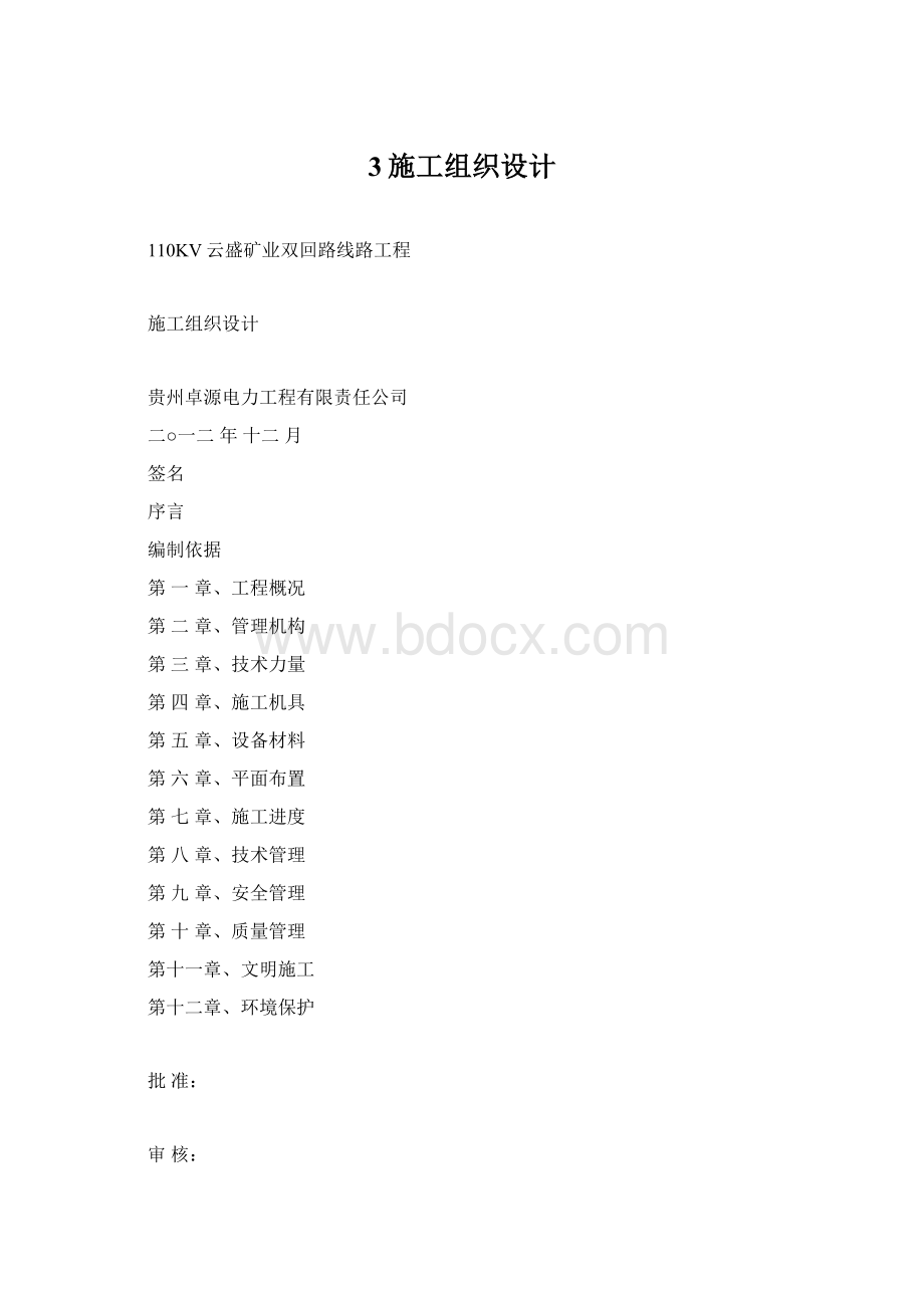 3施工组织设计Word文件下载.docx_第1页