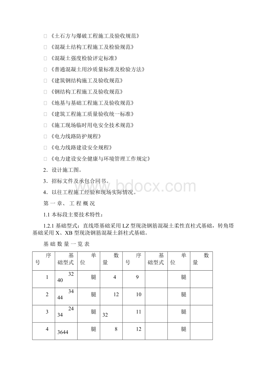 3施工组织设计Word文件下载.docx_第3页