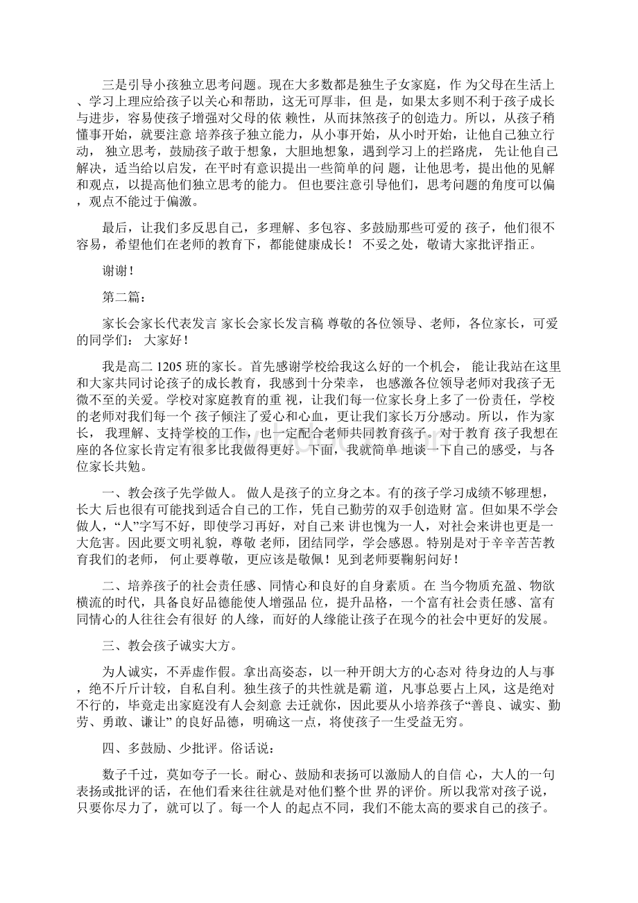 初中家长会家长代表发言完整版Word文件下载.docx_第3页