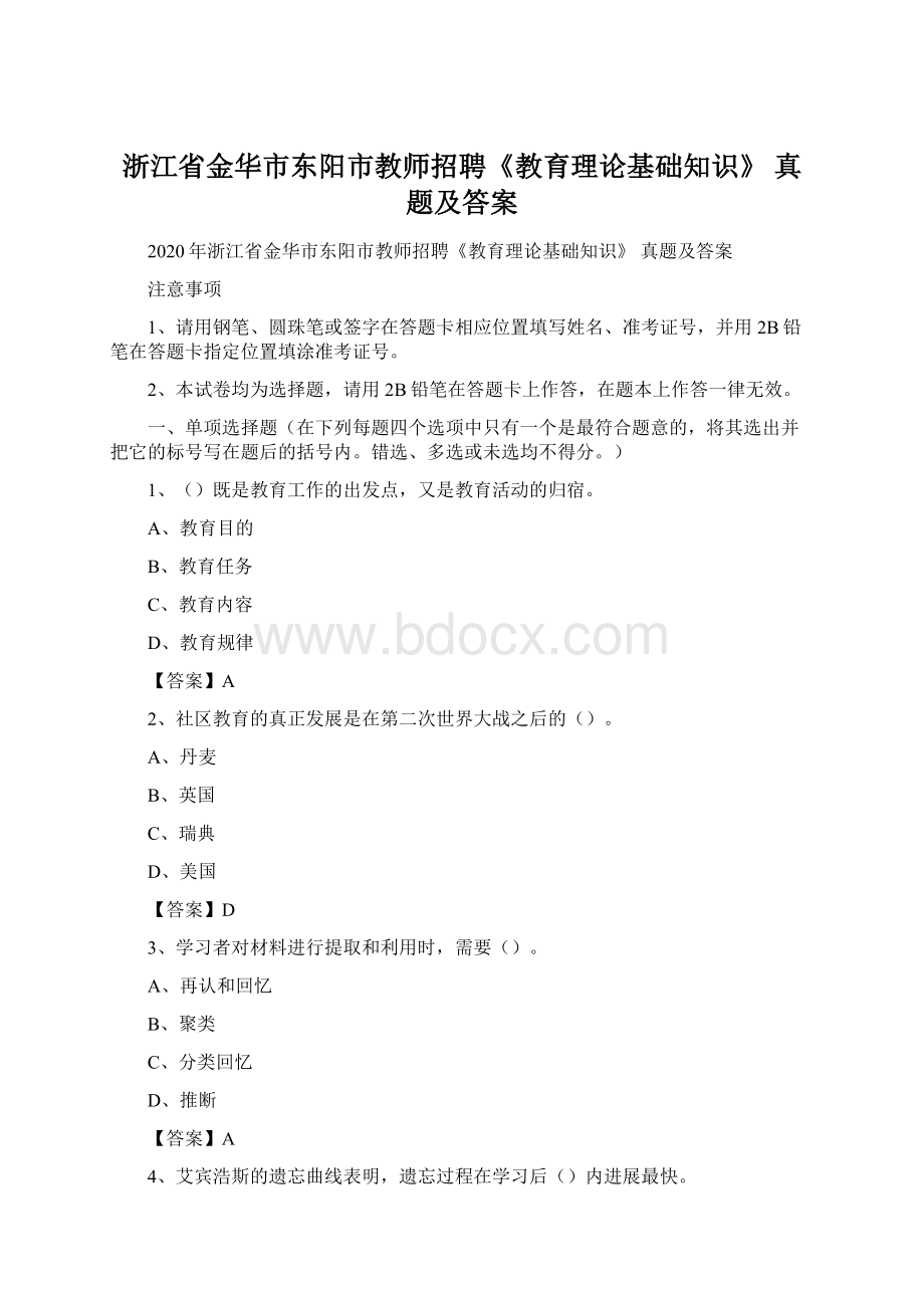 浙江省金华市东阳市教师招聘《教育理论基础知识》 真题及答案.docx_第1页