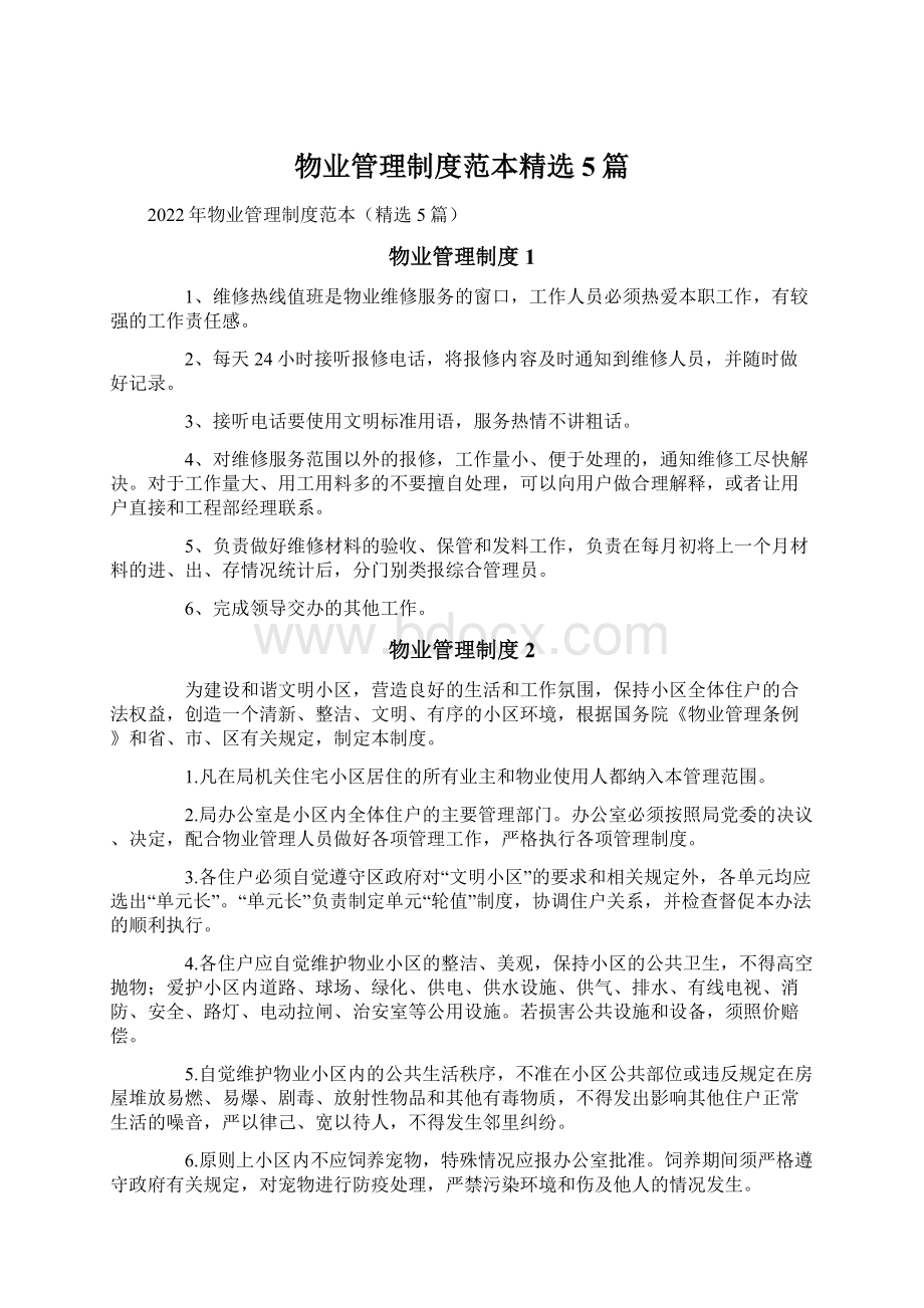 物业管理制度范本精选5篇Word文档下载推荐.docx_第1页