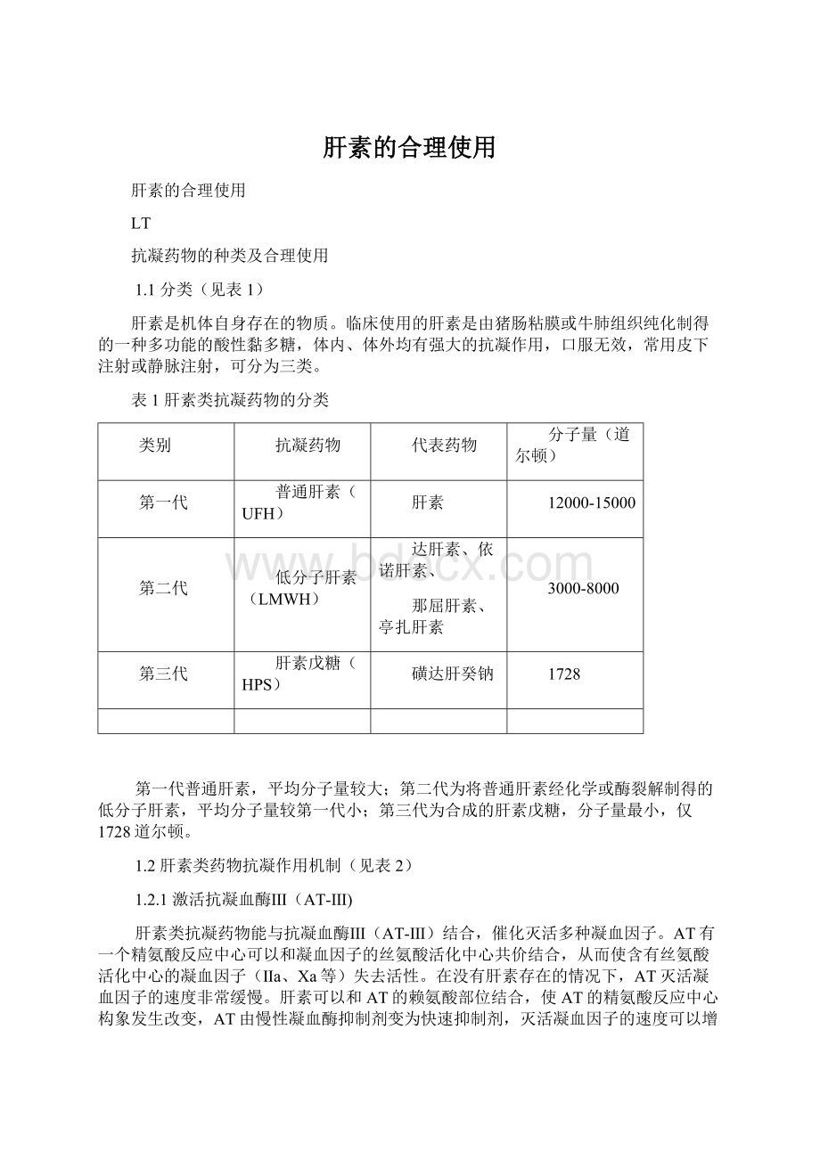 肝素的合理使用.docx_第1页