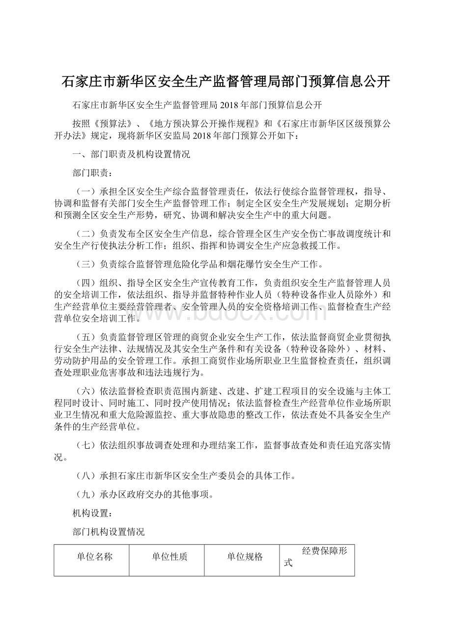 石家庄市新华区安全生产监督管理局部门预算信息公开Word文件下载.docx_第1页