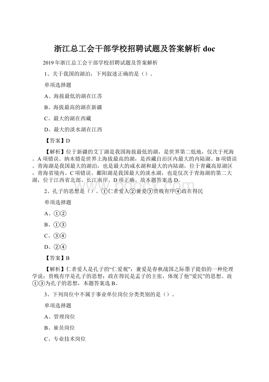 浙江总工会干部学校招聘试题及答案解析 docWord文档下载推荐.docx