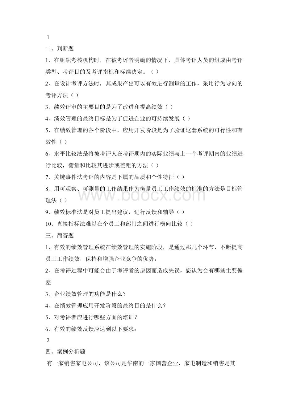 最新人力资源管理师二级绩效管理练习题.docx_第3页