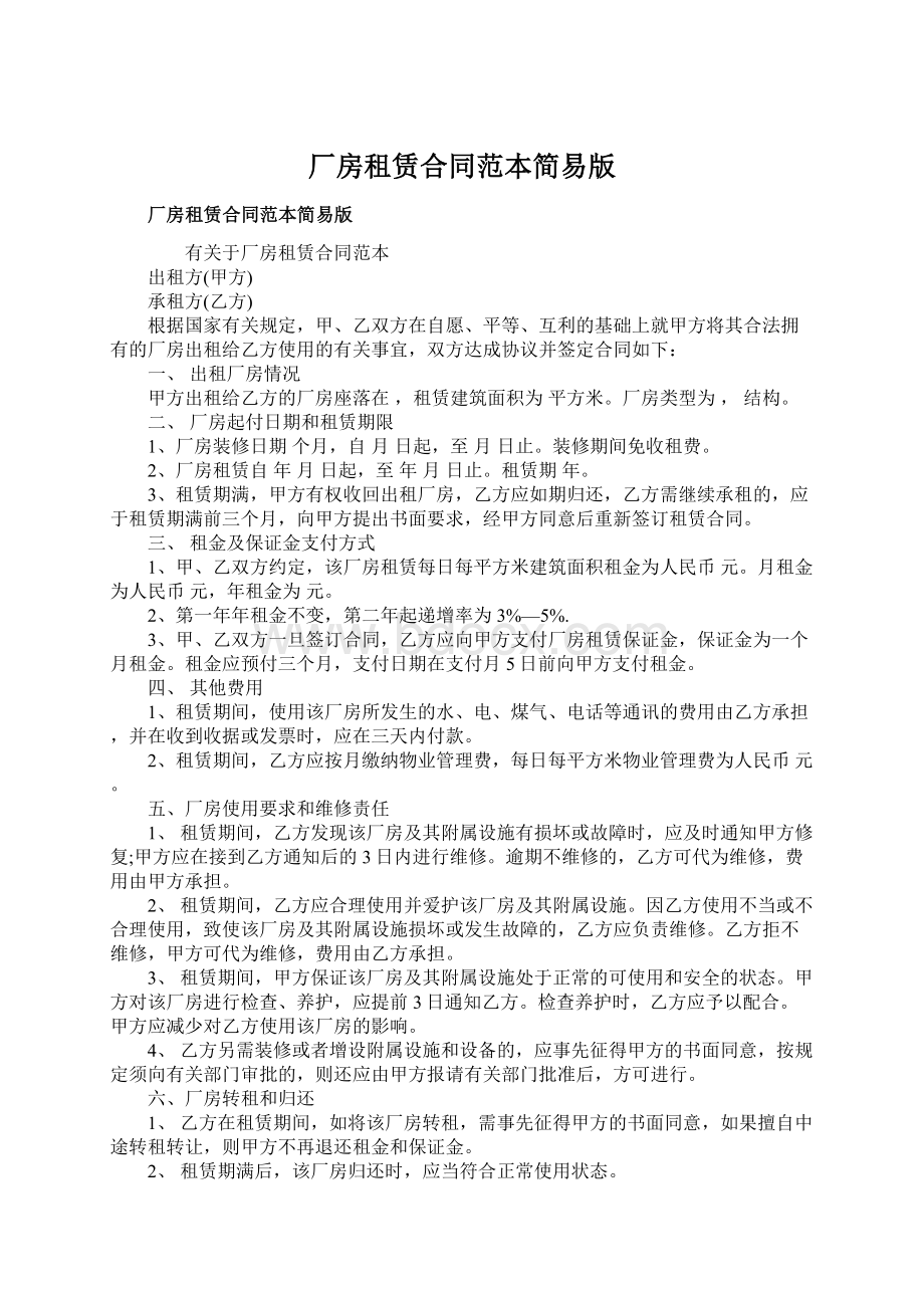 厂房租赁合同范本简易版Word格式文档下载.docx_第1页