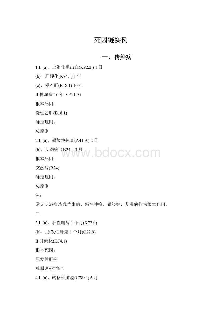 死因链实例Word下载.docx_第1页