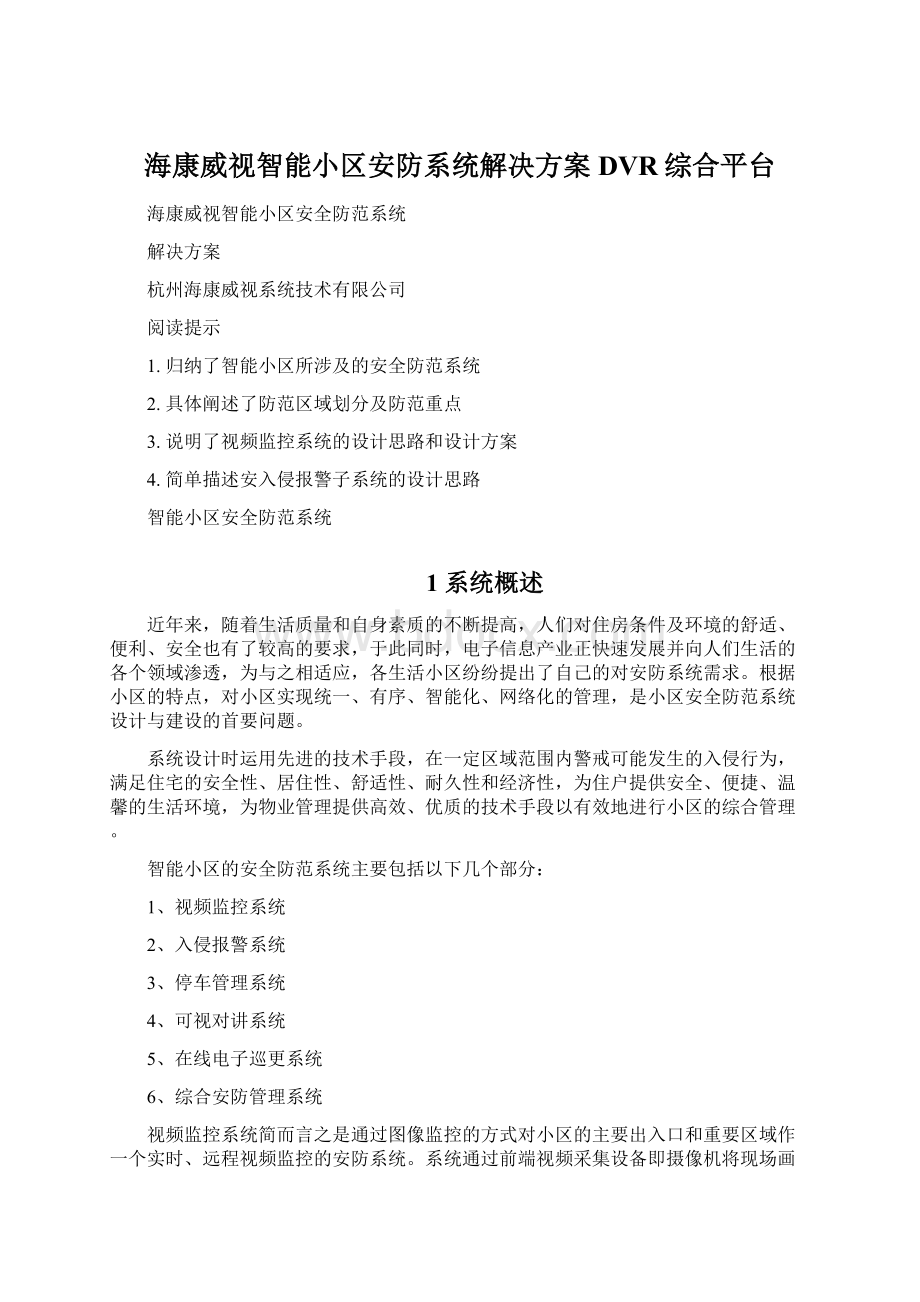 海康威视智能小区安防系统解决方案DVR综合平台.docx_第1页