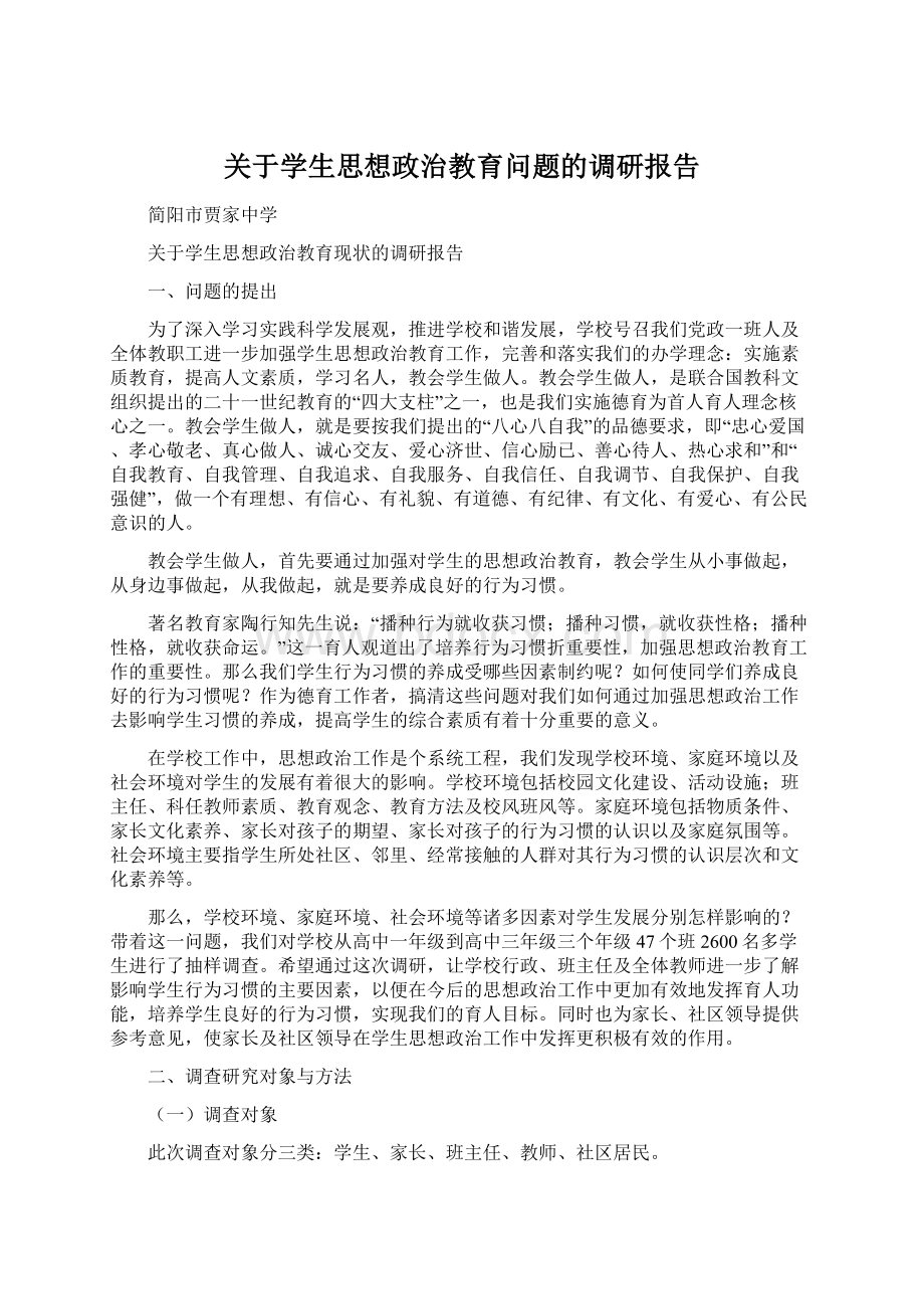 关于学生思想政治教育问题的调研报告.docx