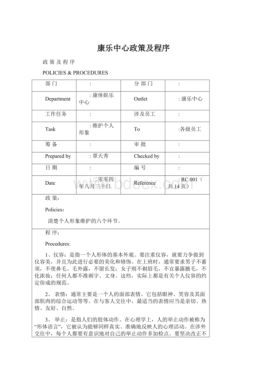 康乐中心政策及程序Word文件下载.docx_第1页