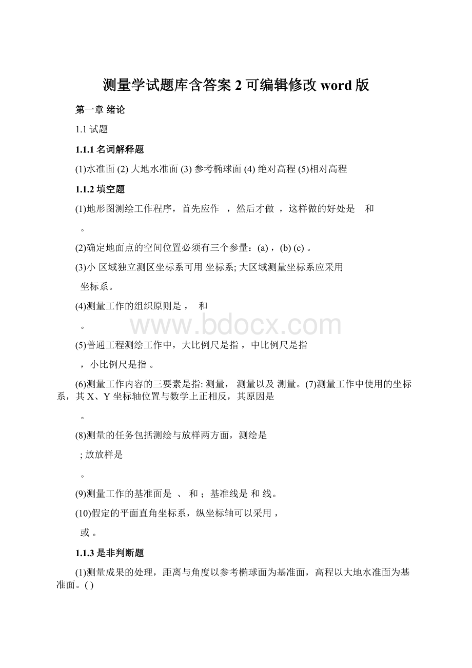 测量学试题库含答案2可编辑修改word版Word格式文档下载.docx