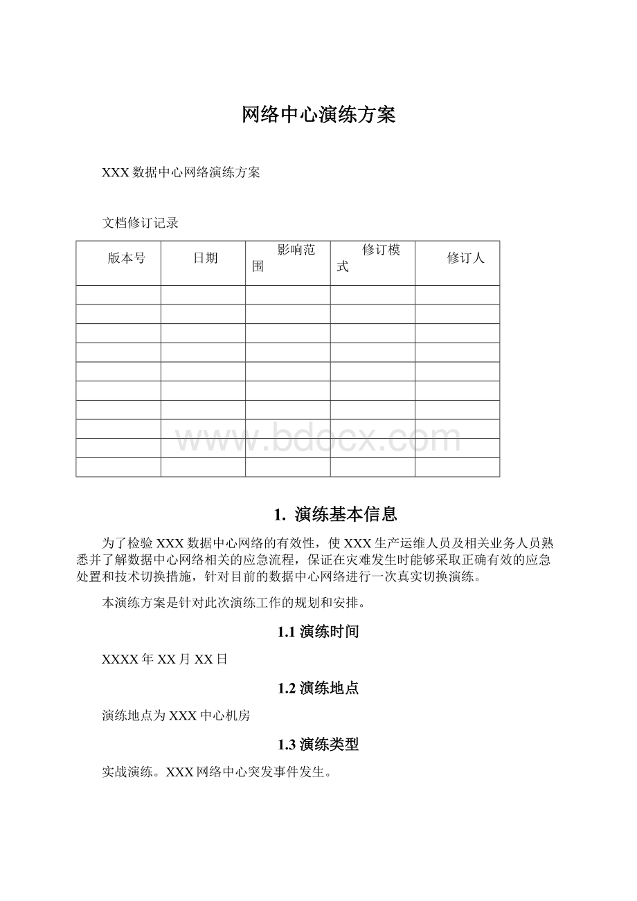 网络中心演练方案.docx_第1页