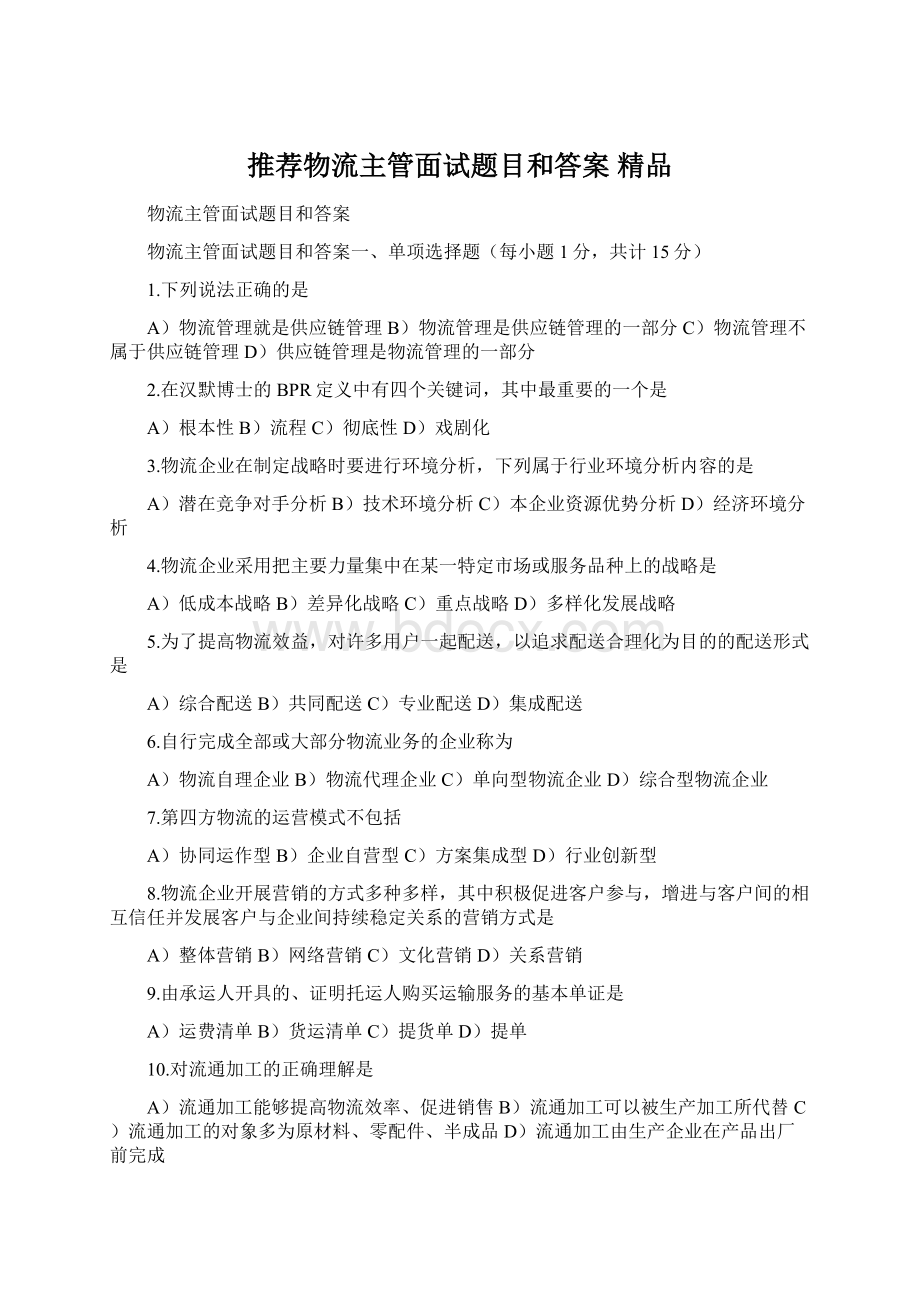 推荐物流主管面试题目和答案 精品.docx_第1页