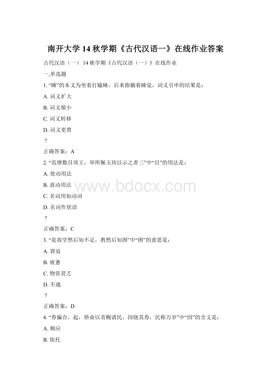 南开大学14秋学期《古代汉语一》在线作业答案Word文件下载.docx_第1页