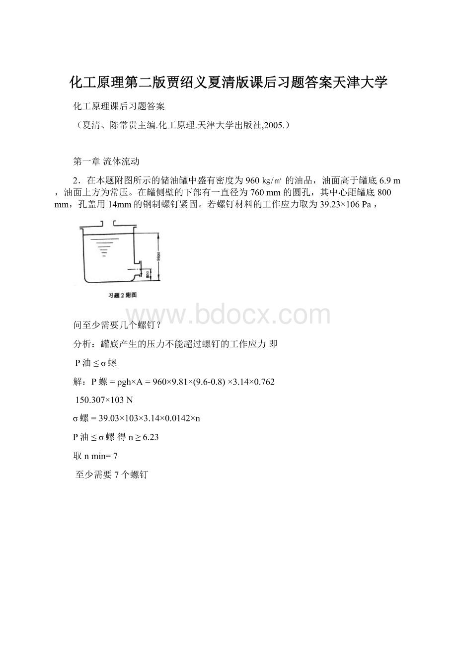 化工原理第二版贾绍义夏清版课后习题答案天津大学.docx