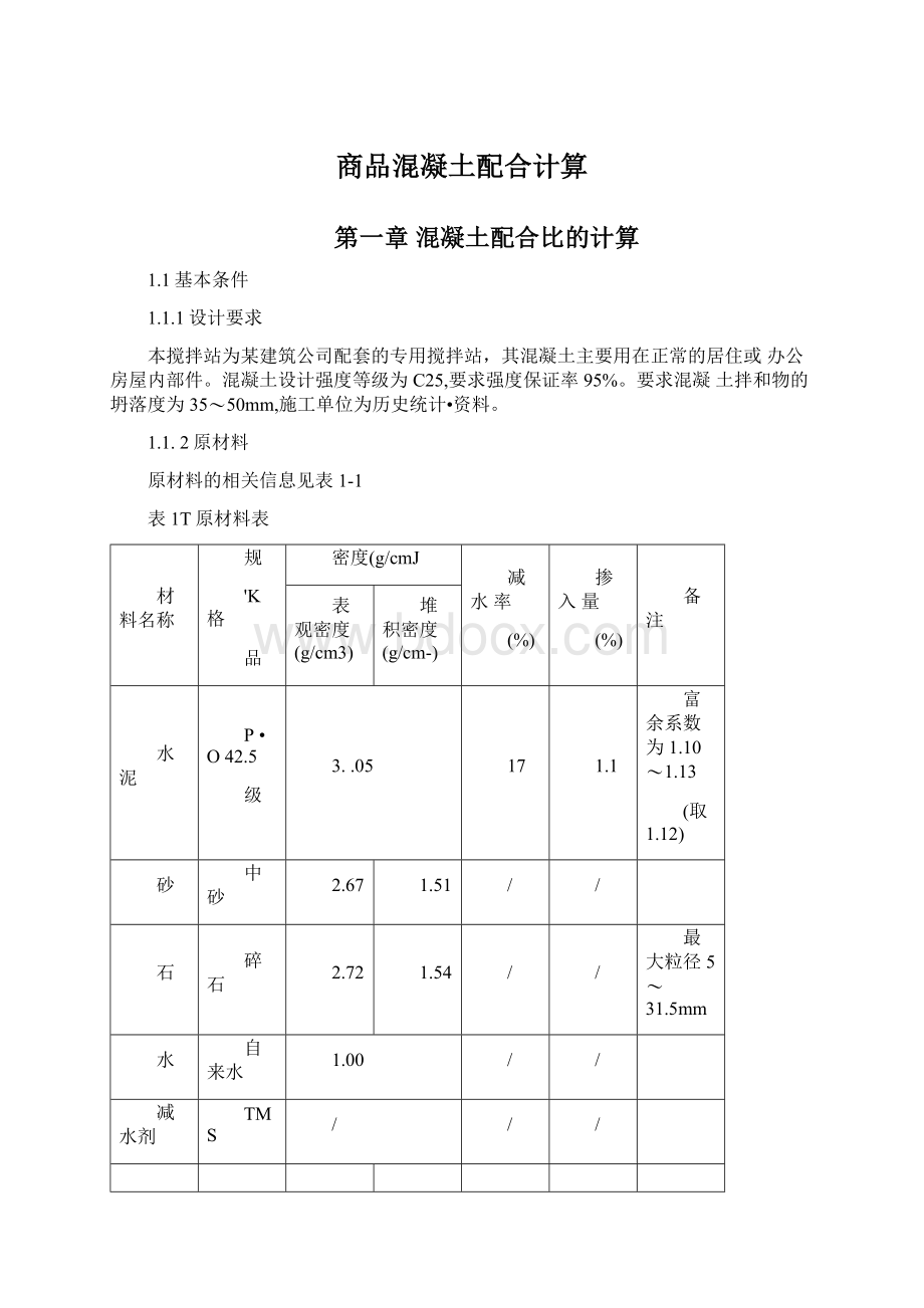 商品混凝土配合计算.docx_第1页