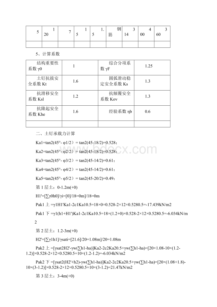 土钉墙支护计算书9米深Word格式.docx_第3页