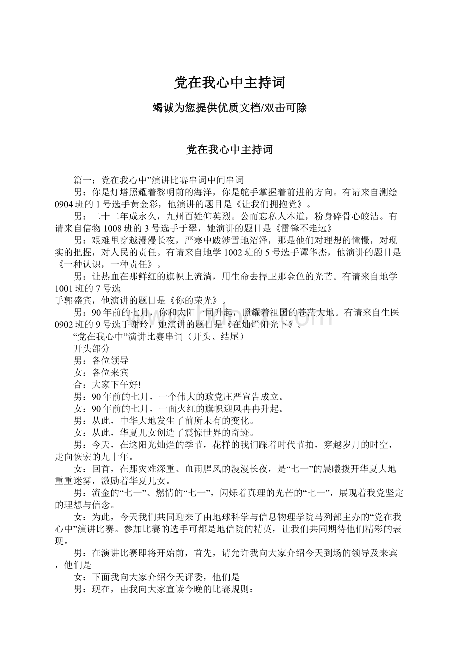 党在我心中主持词文档格式.docx_第1页