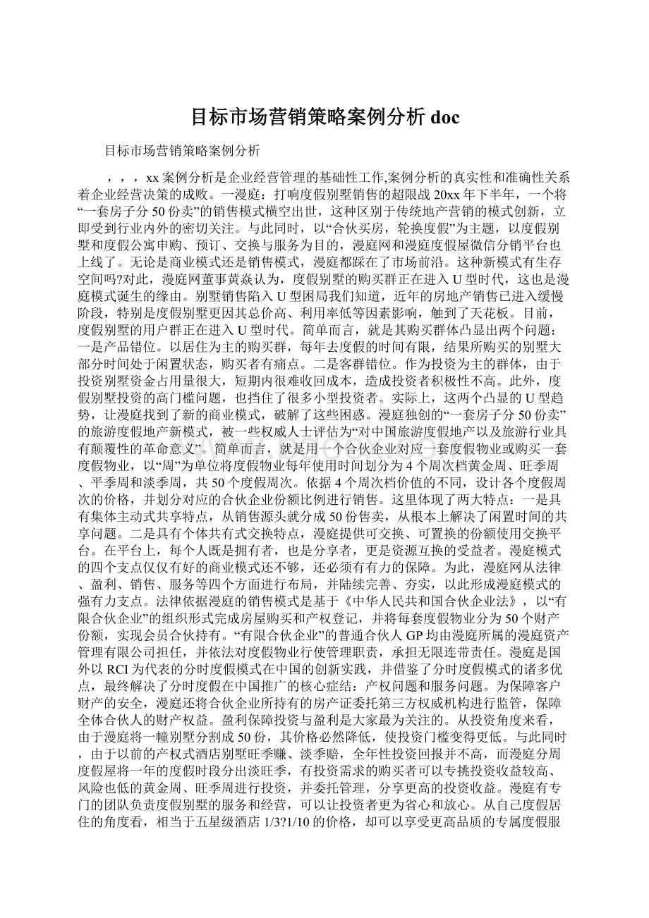 目标市场营销策略案例分析doc.docx_第1页