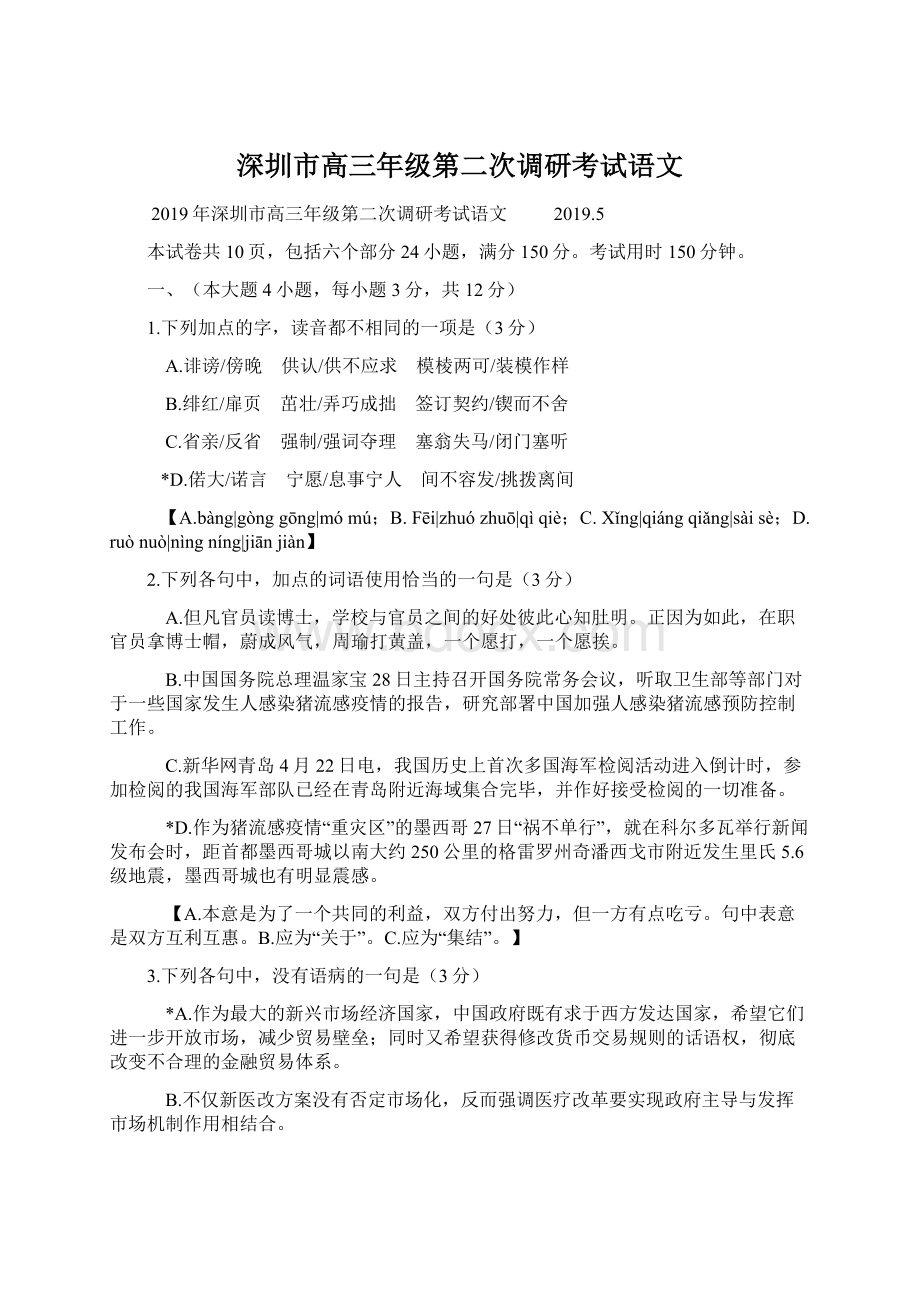 深圳市高三年级第二次调研考试语文Word格式文档下载.docx_第1页