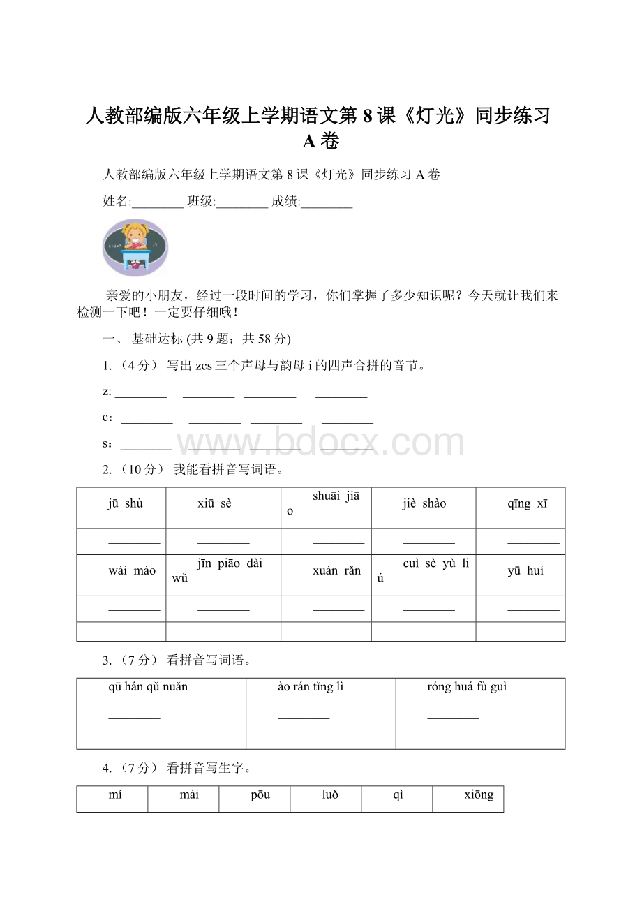 人教部编版六年级上学期语文第8课《灯光》同步练习A卷Word文档格式.docx_第1页