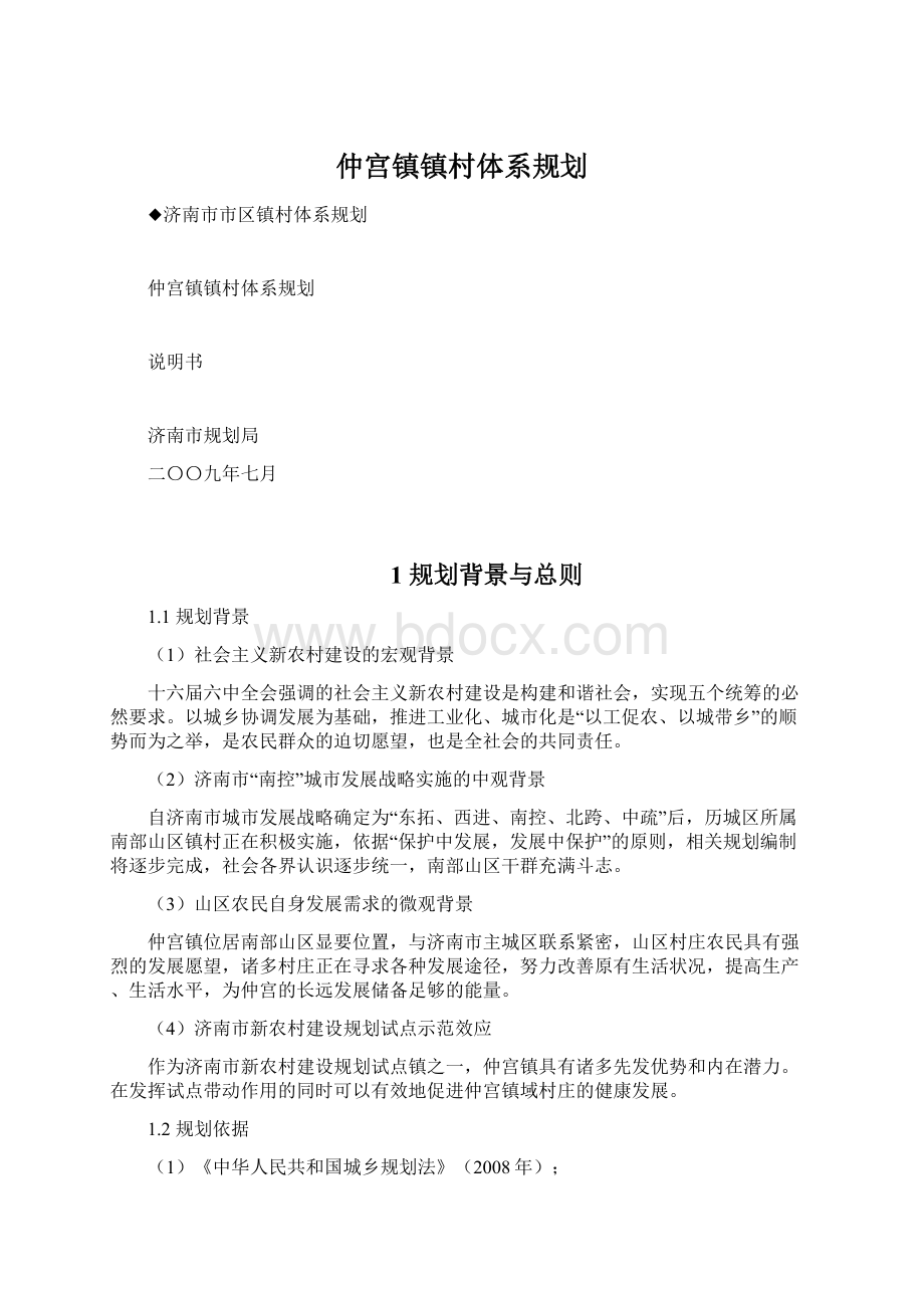 仲宫镇镇村体系规划.docx_第1页