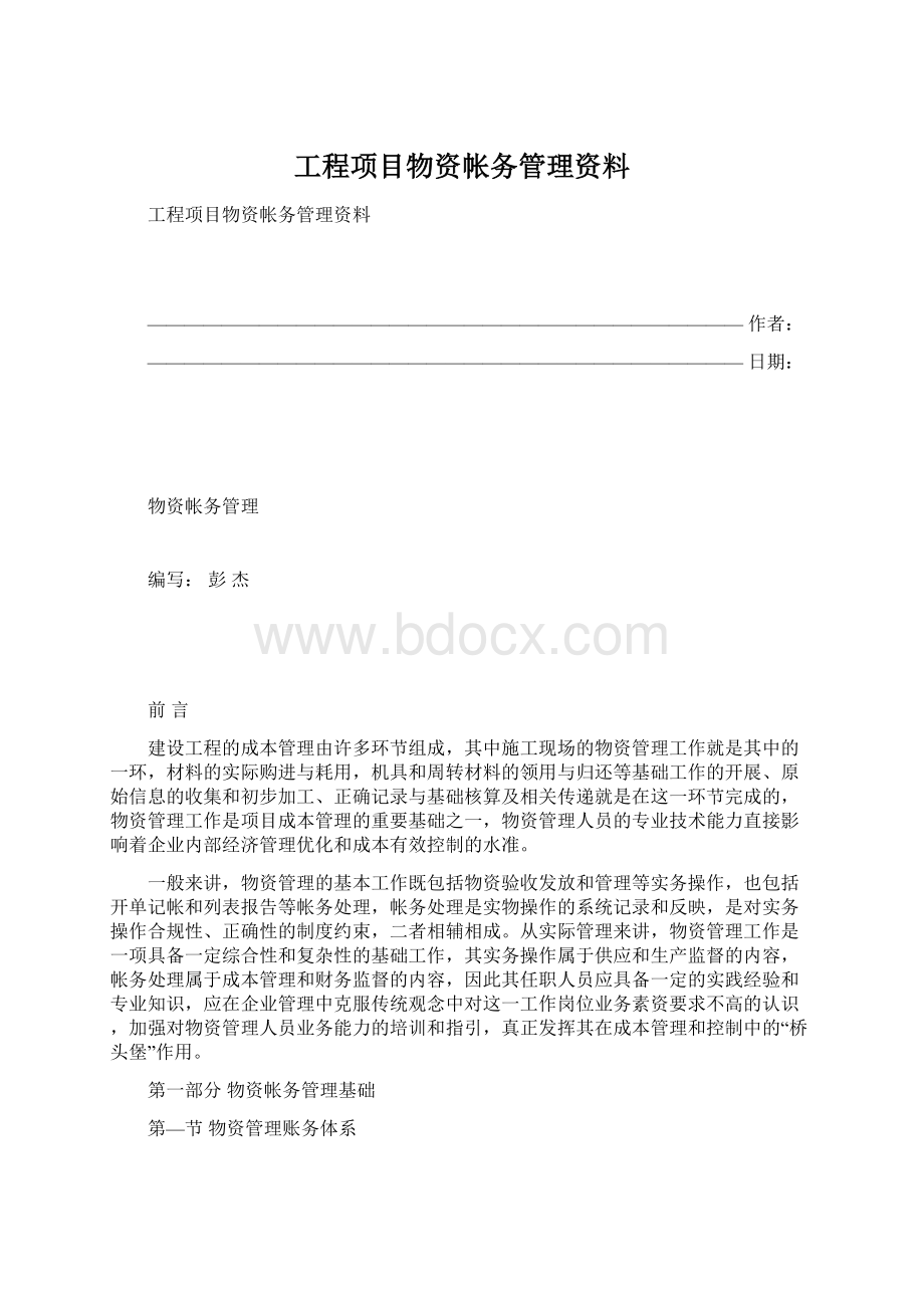 工程项目物资帐务管理资料.docx