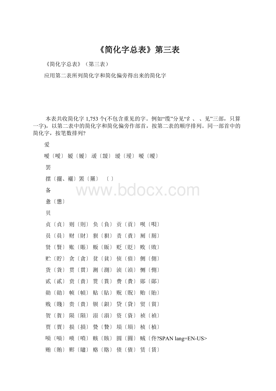 《简化字总表》第三表Word文件下载.docx