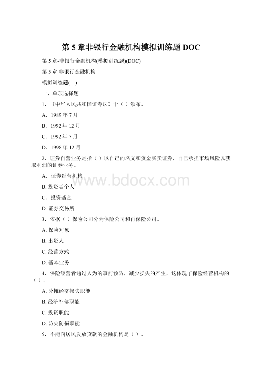 第5章非银行金融机构模拟训练题DOC文档格式.docx