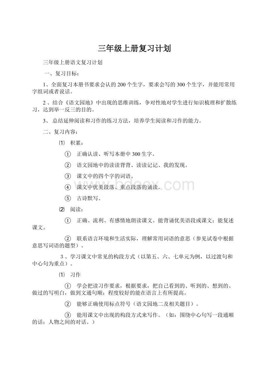 三年级上册复习计划Word文档格式.docx