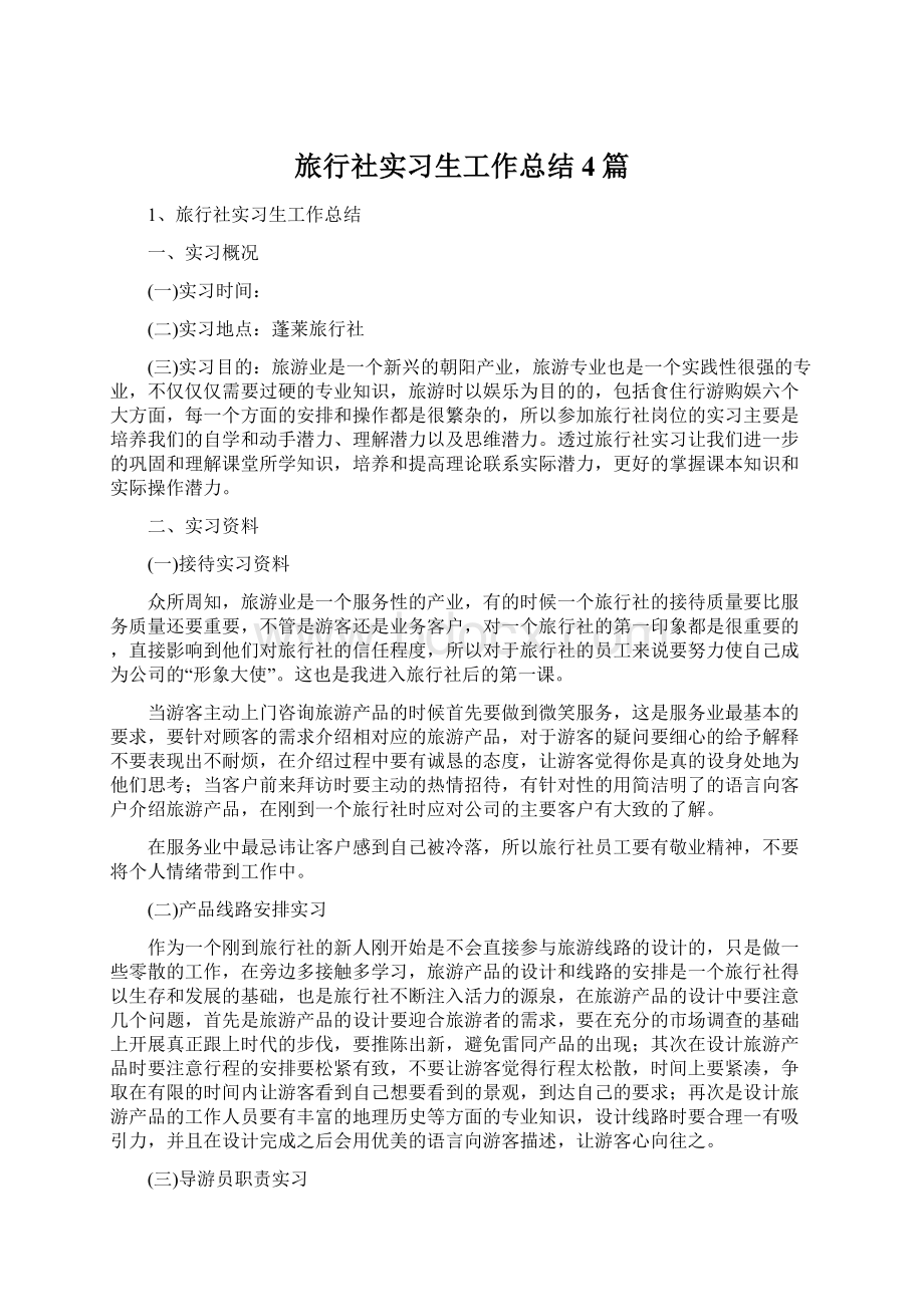 旅行社实习生工作总结4篇.docx