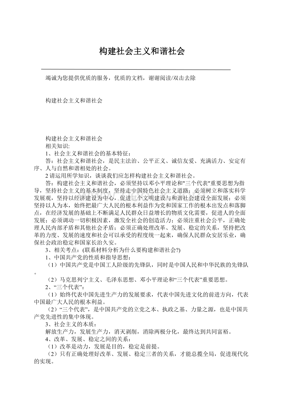 构建社会主义和谐社会Word格式文档下载.docx