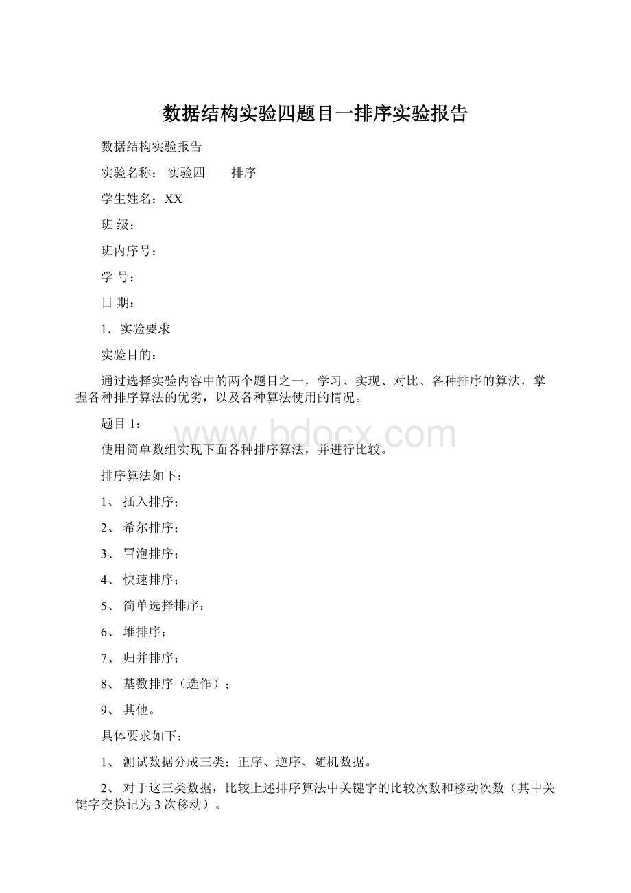 数据结构实验四题目一排序实验报告.docx_第1页