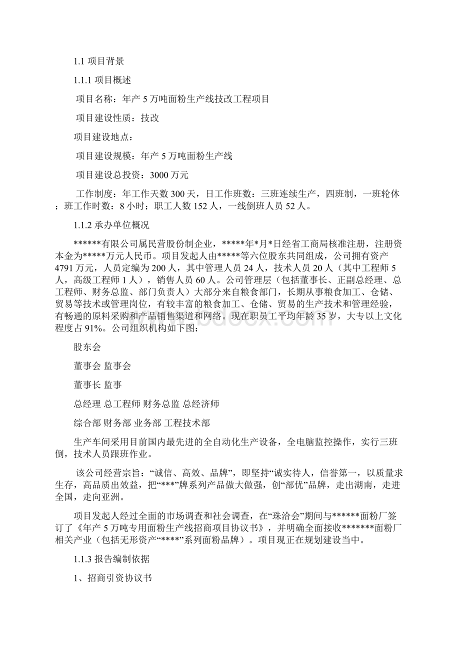 年产5万吨面粉生产线技改工程项目可行性研究报告.docx_第2页