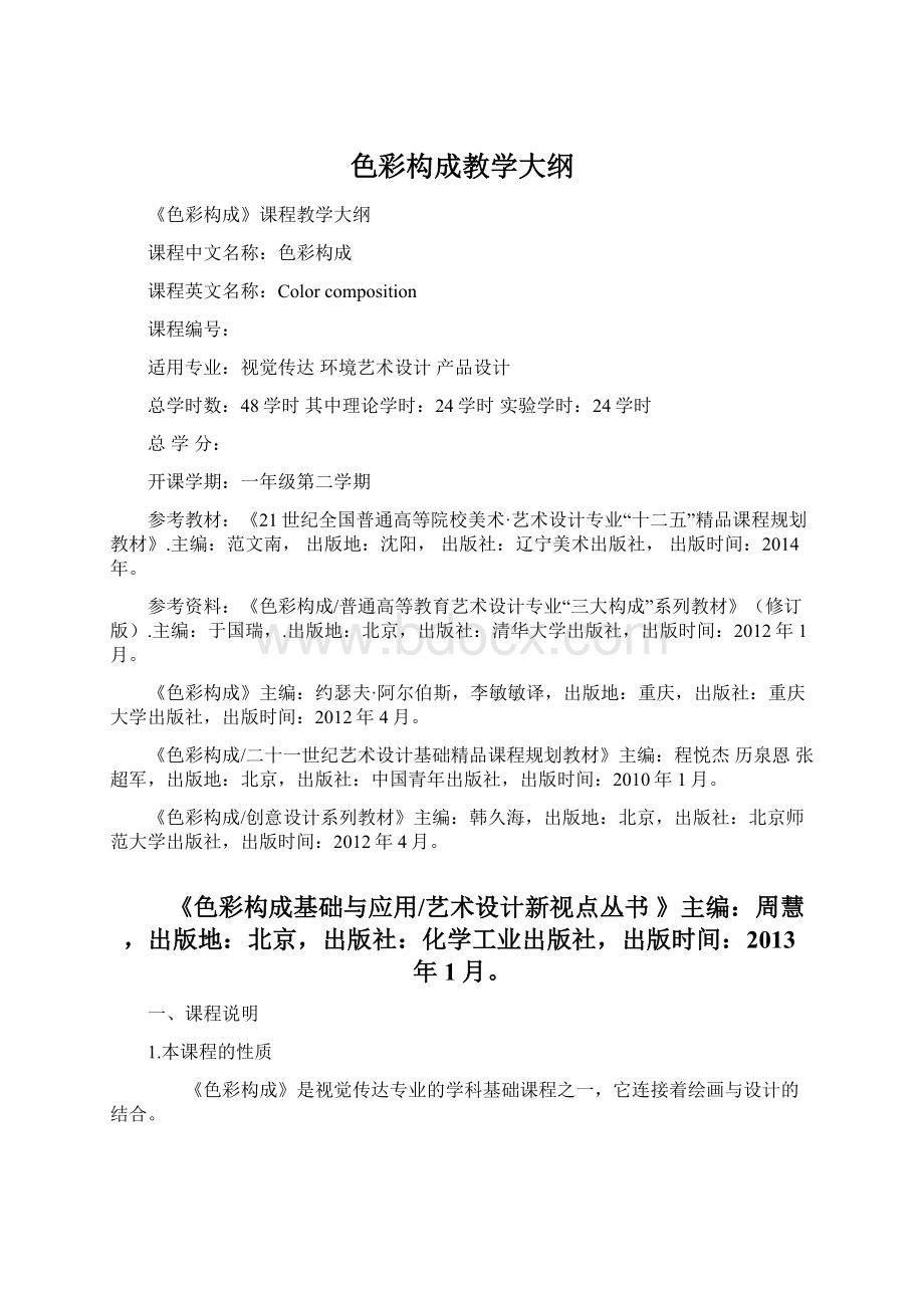 色彩构成教学大纲文档格式.docx