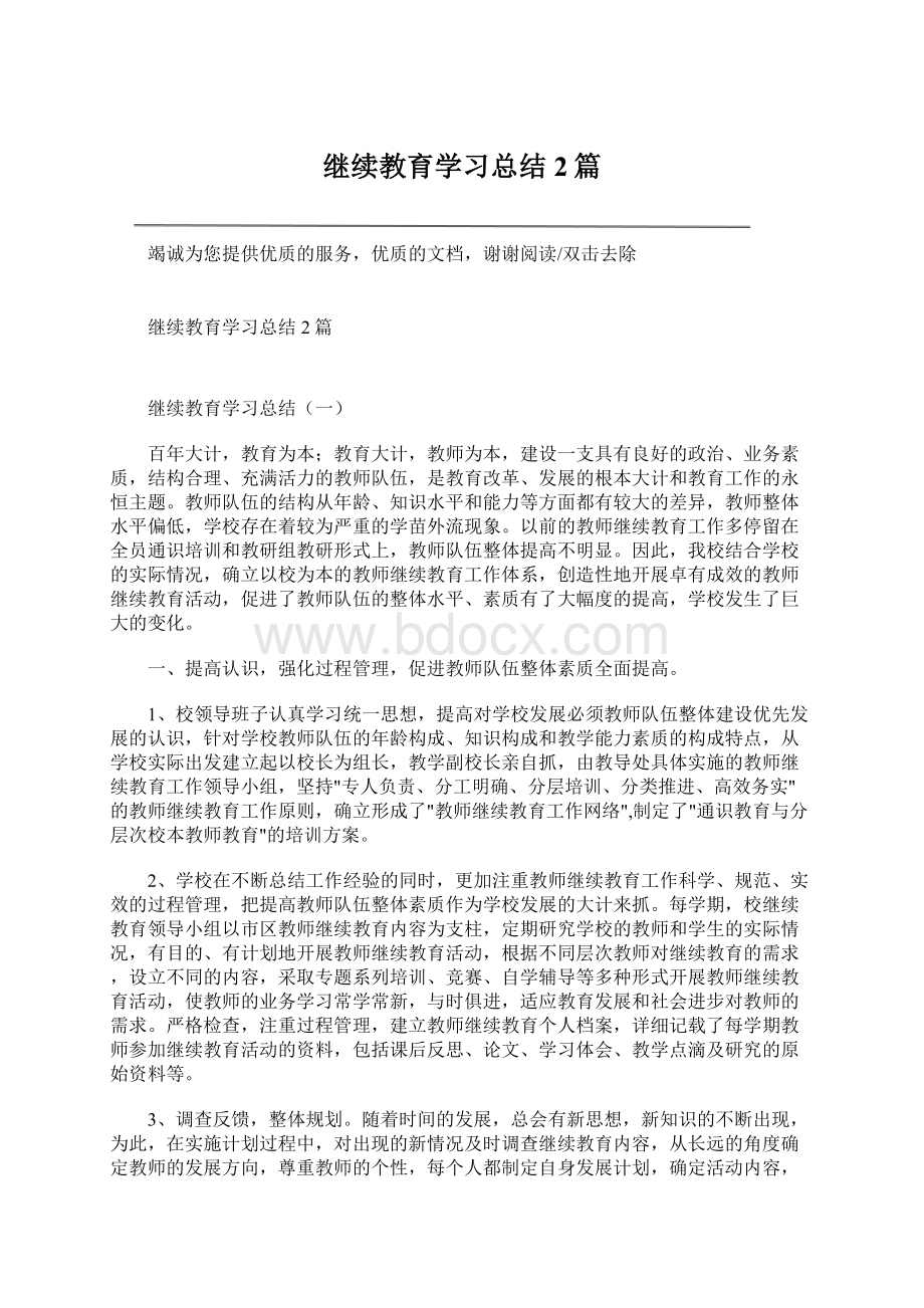 继续教育学习总结2篇Word文档下载推荐.docx