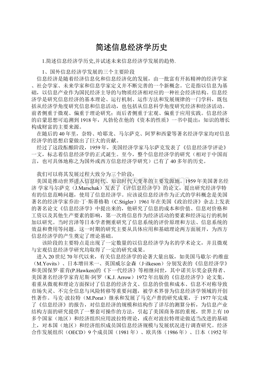 简述信息经济学历史Word文档下载推荐.docx