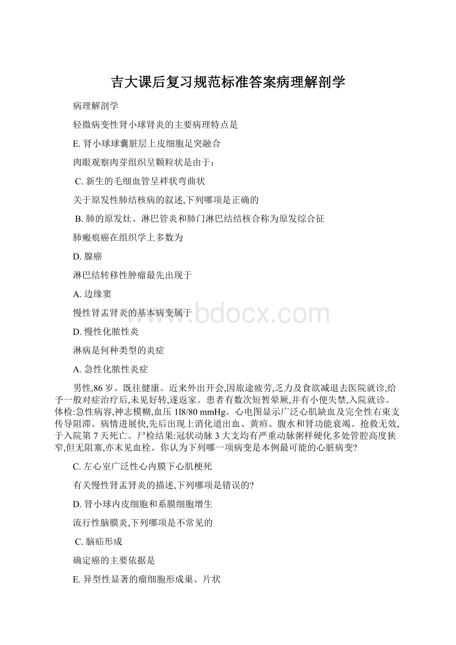 吉大课后复习规范标准答案病理解剖学.docx