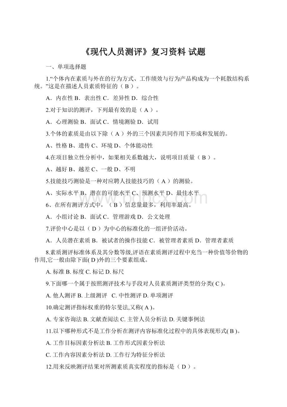 《现代人员测评》复习资料试题.docx