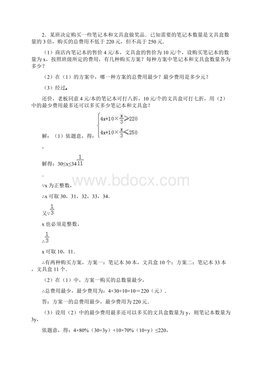 北师大版八年级数学下册应用题方案优化专项训练《一元一次不等式》解析版.docx_第3页