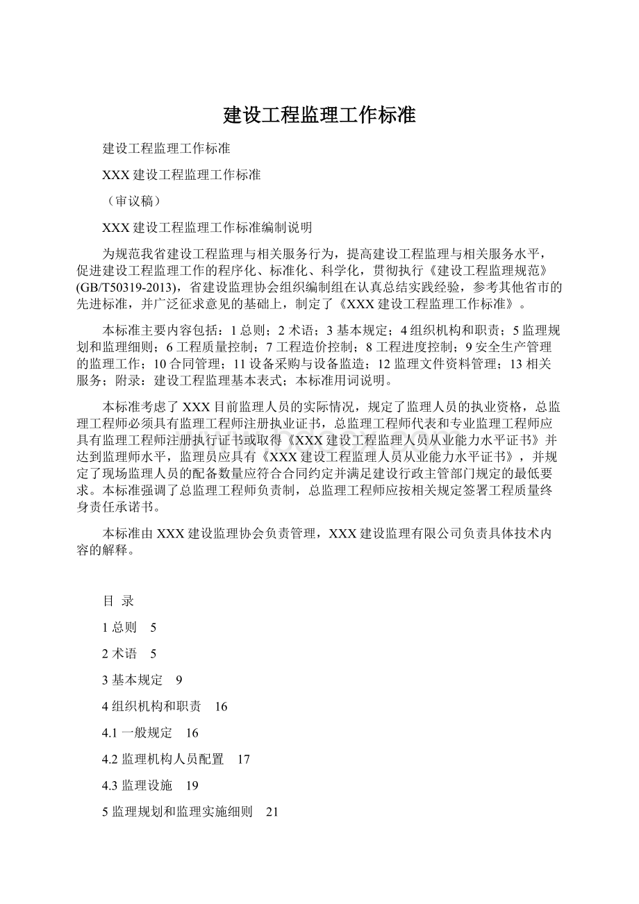 建设工程监理工作标准Word格式文档下载.docx_第1页